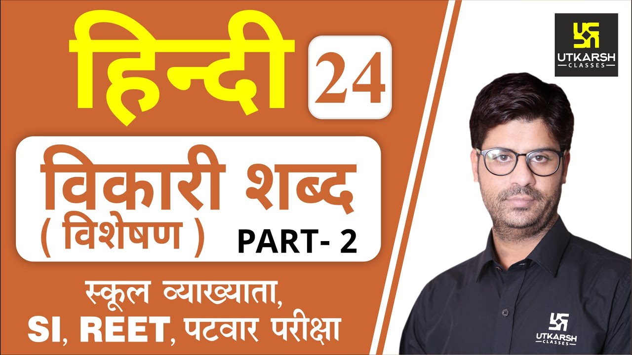 विकारी शब्द (विशेषण) Part-2 | Hindi Grammar EP-24 | Teacher, REET, & All Exams | by Ashish Sir |