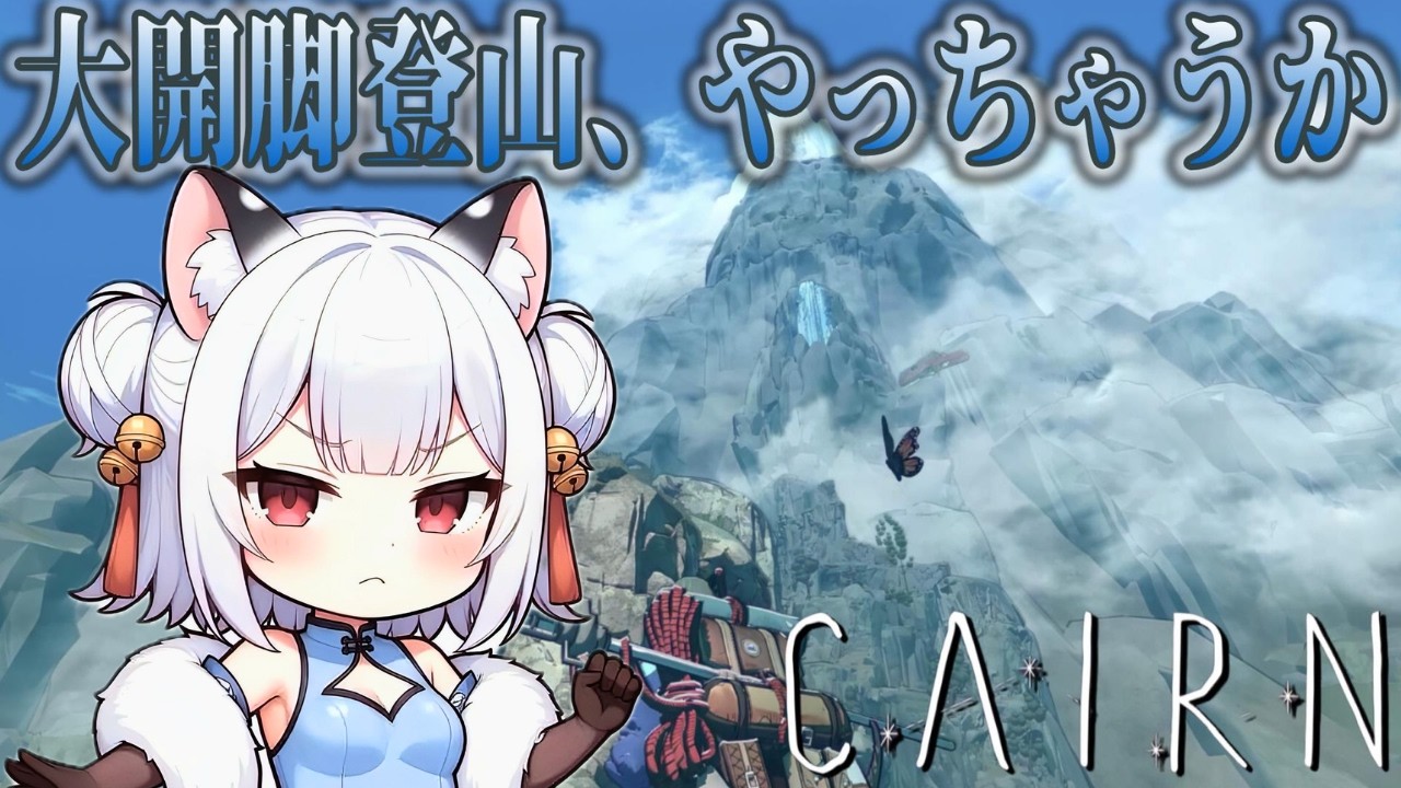 チュートリアル詐欺？カミの壁が異次元…│登山サバイバル Cairn ♯2【 薄焼ピケ】