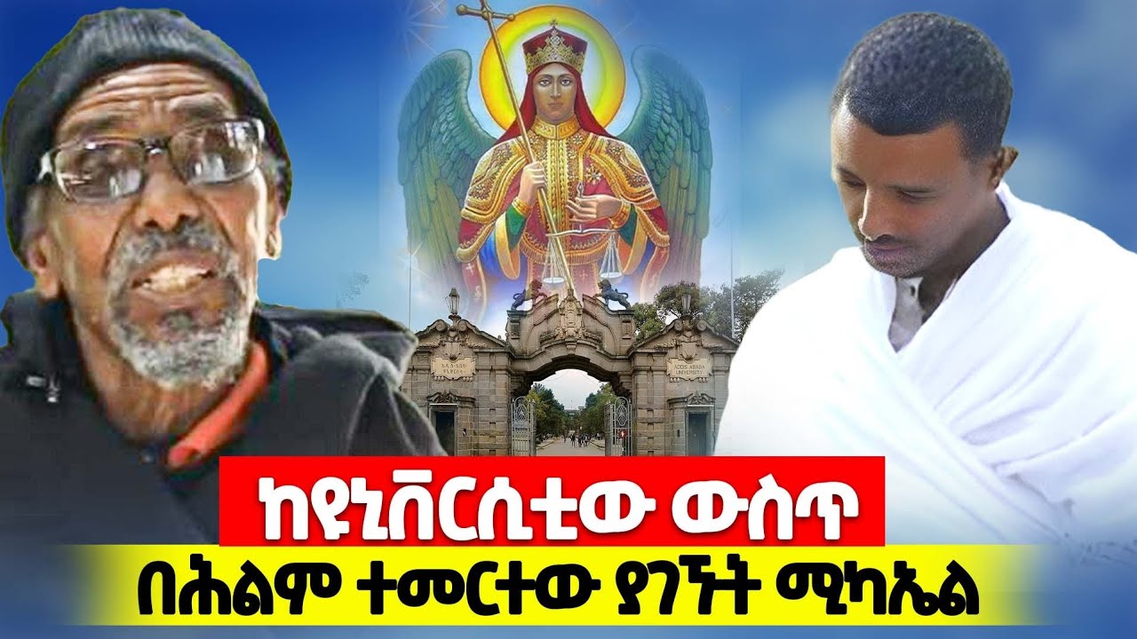 የቅዱስ ሚካኤልን ጽላት በዩኒቨርስቲው ሕንጻ ስር እንዴት?