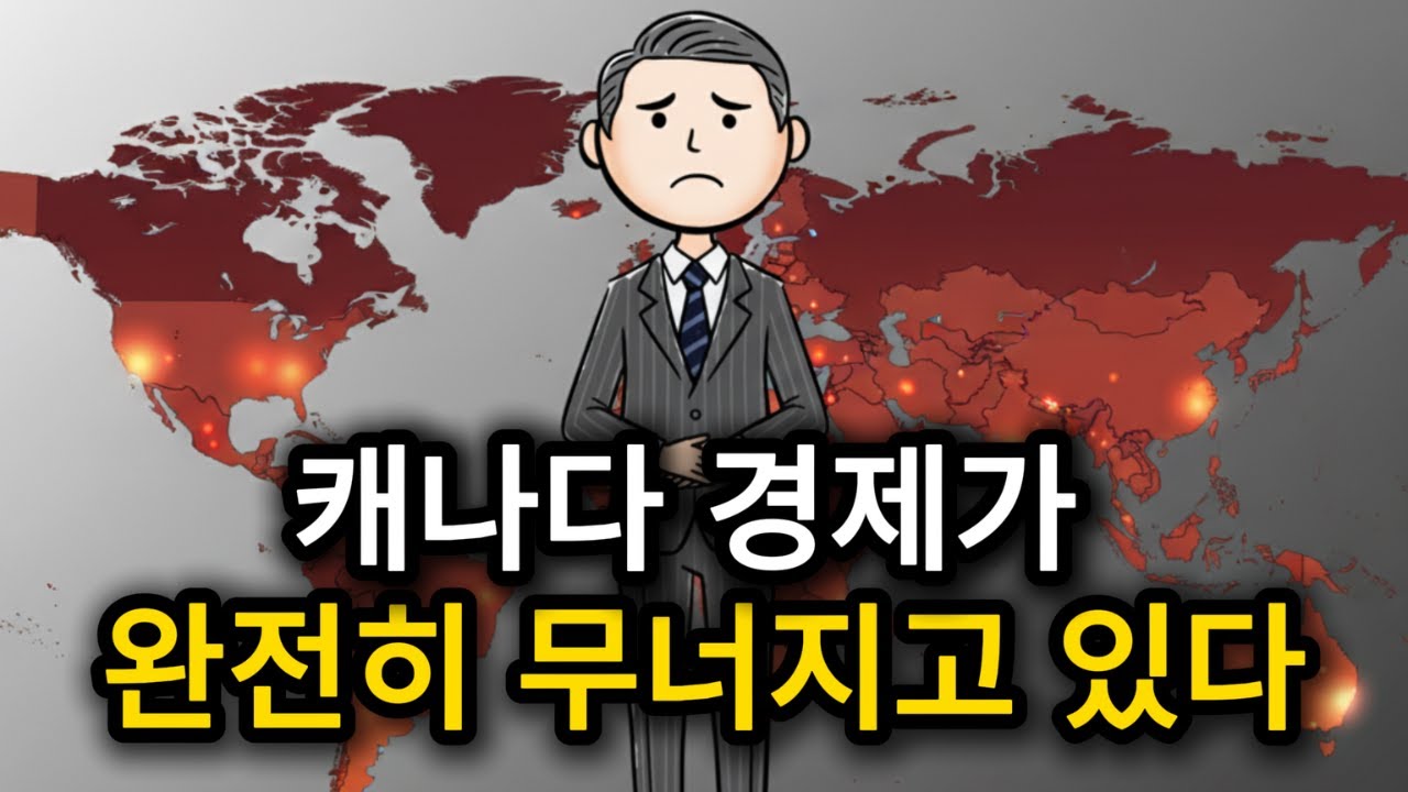 캐나다 경제가 빠르게 붕괴하고 있는 진짜 원인
