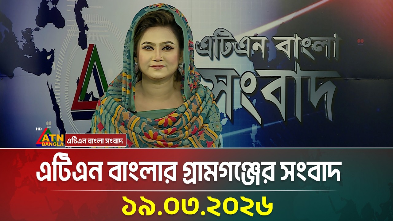 এটিএন বাংলার গ্রামগঞ্জের সংবাদ | 19.03.2026 | Today News | Ajker News | ATN Bangla News
