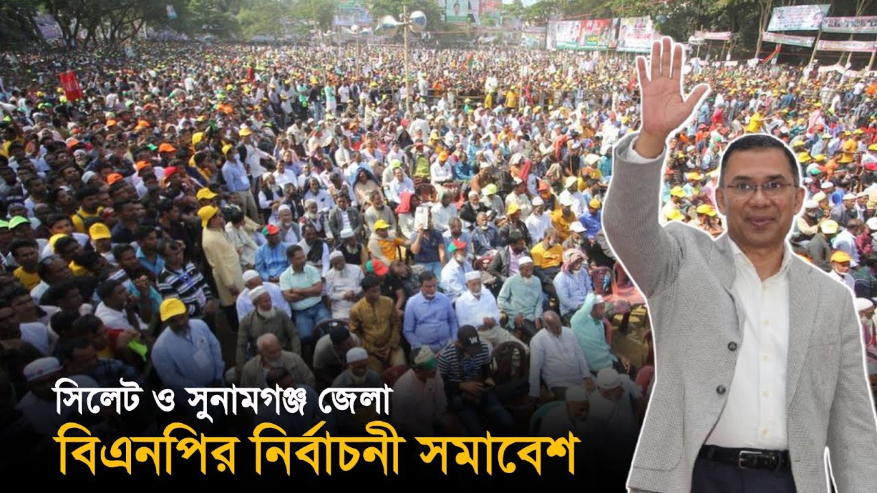 সিলেট ও সুনামগঞ্জ জেলা বিএনপির নির্বাচনী সমাবেশ | তারেক রহমান | 22 Jan 2026