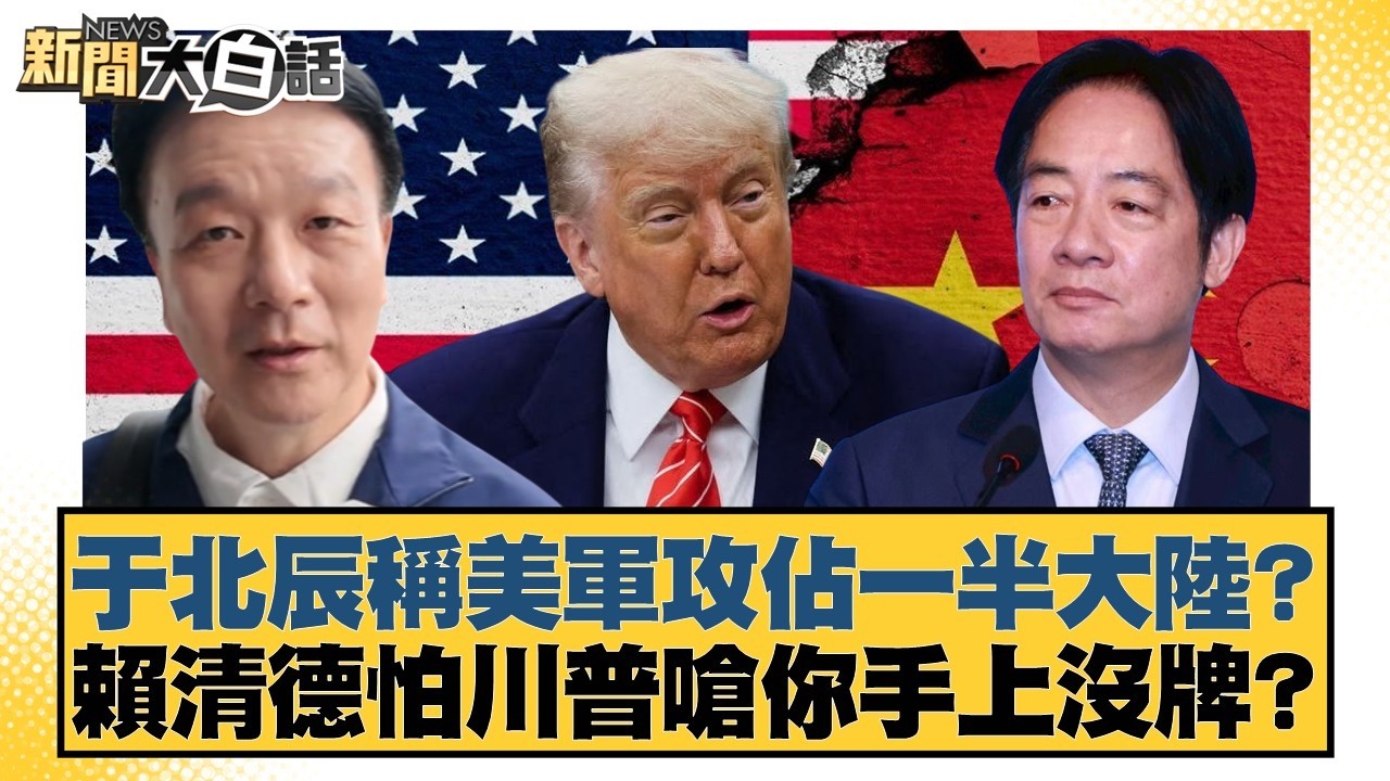 于北辰稱美軍攻佔一半大陸？賴清德怕川普嗆你手上沒牌？【#新聞大白話】20260227-2｜#謝龍介 #黃揚明 #游淑慧