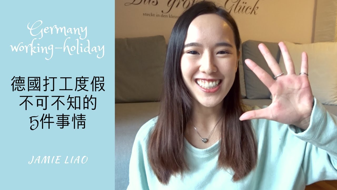 [分享] 很重要！德國打工度假不可不知的5件事情！｜一個月真的只能450歐嗎？｜＃德國大小事｜Jamie Liao