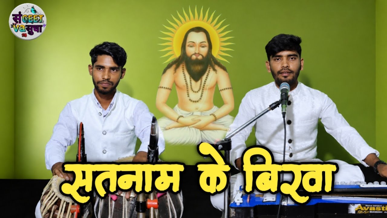 सतनाम के बिरवा !पंथी गीत! Avinash kurre! Romish kurre! Satvan Tandan! Caver Song ! New Song 2025 !!