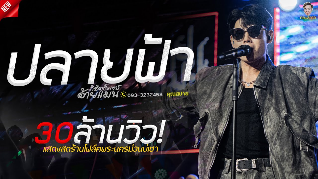 #มาแรง เพลงปลายฟ้า - อ้ายแมน ภิสิทธิ์พงษ์ ต้นฉบับ แสดงสดร้าน ร้านโฟล์คพระนครม่วนบ่เซา จ.มหาสารคาม