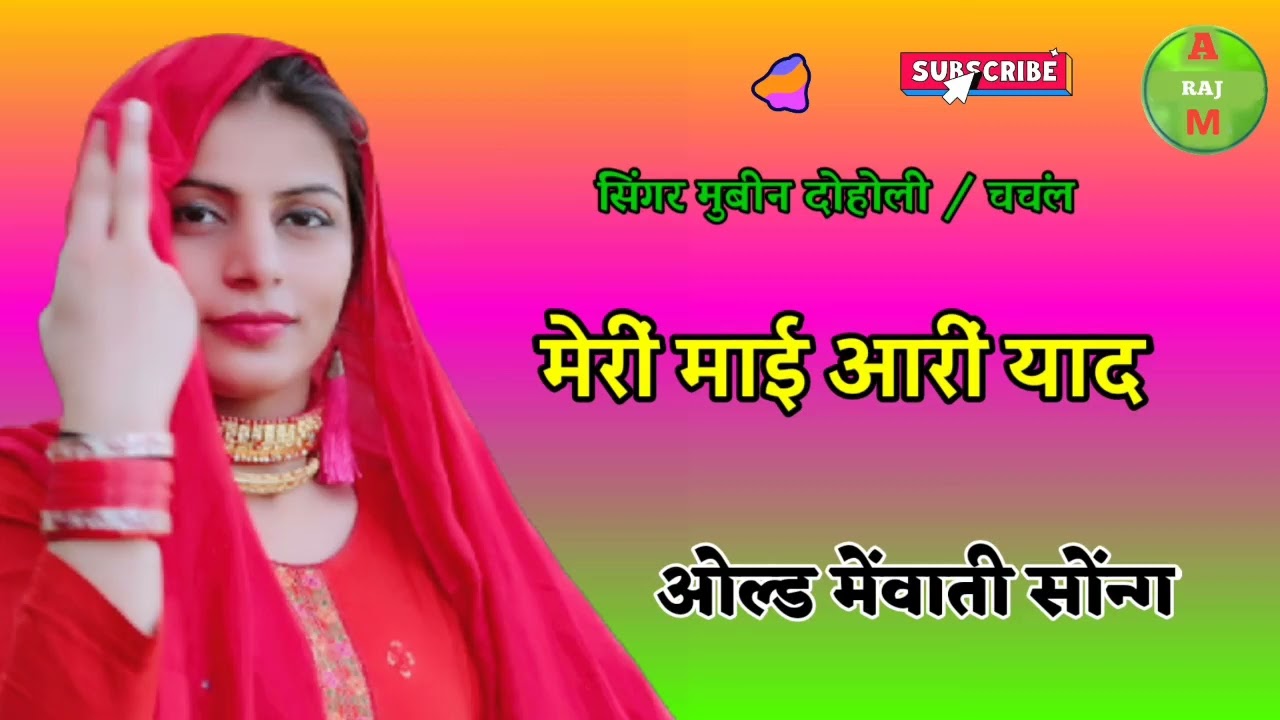 मिला ला मेरी माई सू // सिंगर मुबीन दोहोली चचंल मेंडम // ओल्ड मेवाती सोंग // चेनल को सब्सक्राइब  लाइक