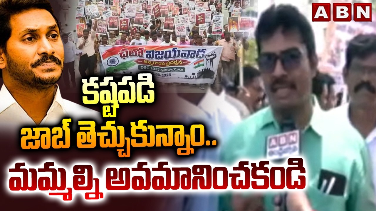కష్టపడి జాబ్ తెచ్చుకున్నాం.. మమ్మల్ని అవమానించకండి | 2025 DFSC Teachers Fires On YCP | ABN