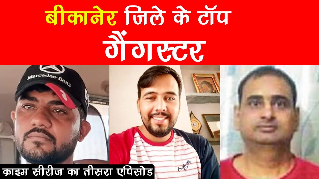 बीकानेर के टॉप गैंगस्टर | Bikaner Top Gangster