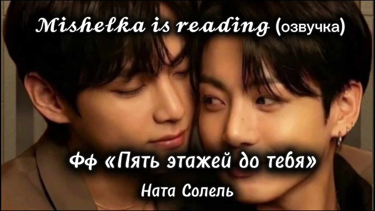 Пять этажей до тебя | 𝓜𝓲𝓼𝓱𝓮𝓵𝓴𝓪 𝓲𝓼 𝓻𝓮𝓪𝓭𝓲𝓷𝓰 (озвучка)