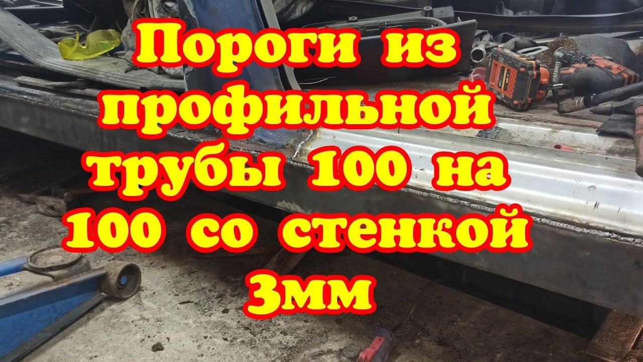 Пороги из профильной трубы 100 на 100 со стенкой 3мм для Мерседеса Vito