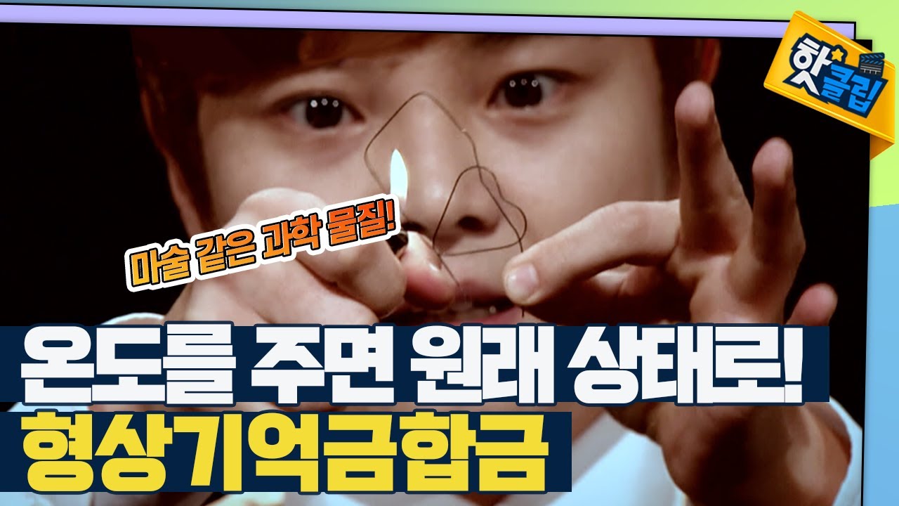 [핫클립] 형상기억금합금은 언제 개발되었던 것일까? / YTN 사이언스