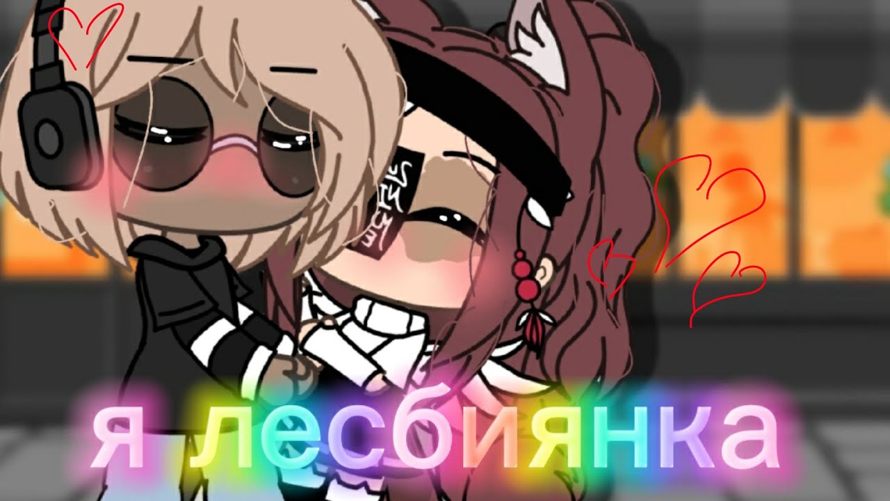 [клип]~я лесбиянка~[Gacha Life]