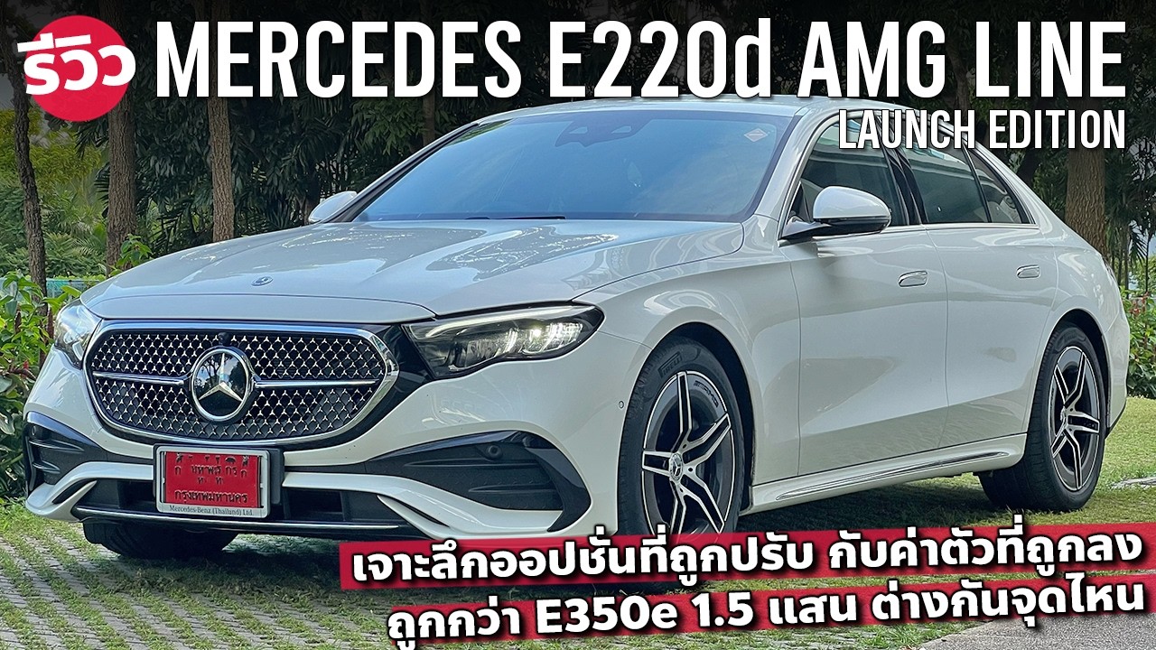 รีวิว Mercedes-Benz E220d AMG Line (W214) รุ่นใหม่เครื่องดีเซล ปรับออปชั่นหลังเปิดตัว