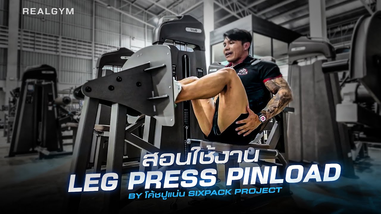 สอนใช้เครื่องออกกำลังกาย Leg Press PinLoad BY.โค้ชปูแน่น | REALGYM