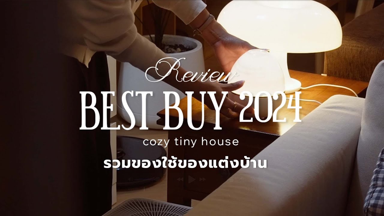 Best Buy 2024 I รวมของใช้ของแต่งบ้านที่อยากแนะนำค่ะ :)
