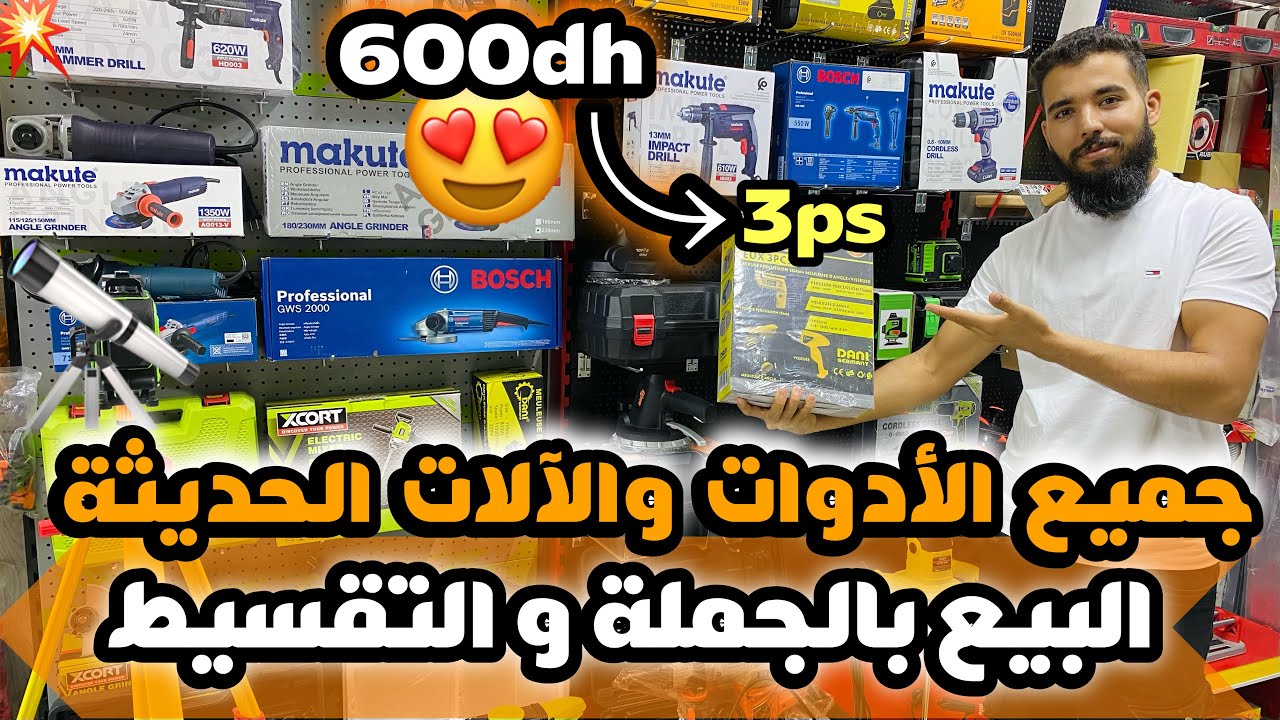 🛠جميع معدات المعلم لي كتحتاجو فالدار ثلات آلات غير ب 600 درهم😱