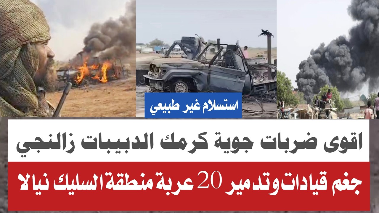 #انبشكت في جنجويد متتقل قادة خلا تددميير متحرك كاملة استسلام غير طبيعي الابيض كرمك الدبيبات زالنجي