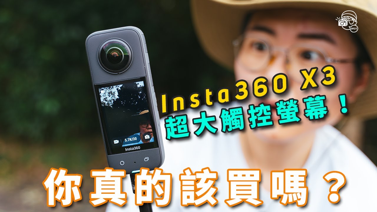 運動✅Vlog✅行山✅Insta360又出新相機！？最新360度運動相機Insta360 X3！全景5.7K Active HDR、4K單鏡頭超穩超廣角拍攝！海陸空全能相機【暴力開箱與評測】