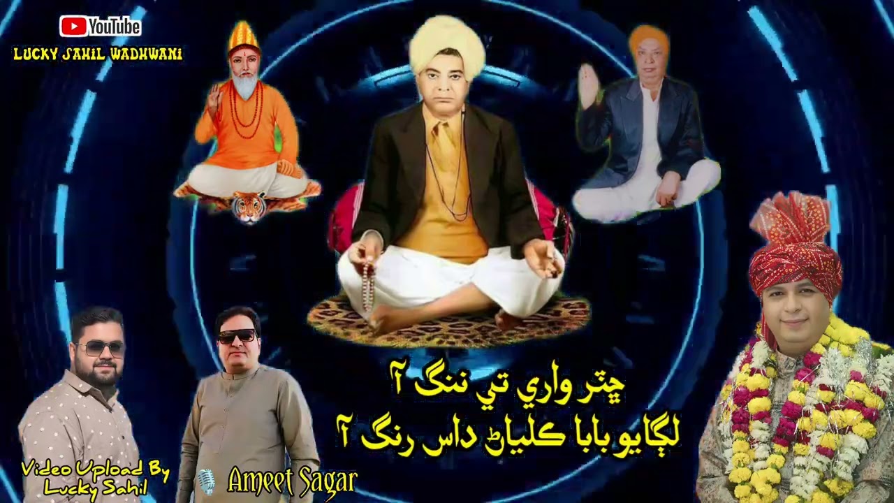 Chatar Ware Te Nang Aa Lagayo Baba Kalyan Das Rang Aa | 🎙️ Ameet Sagar | Lucky Sahil