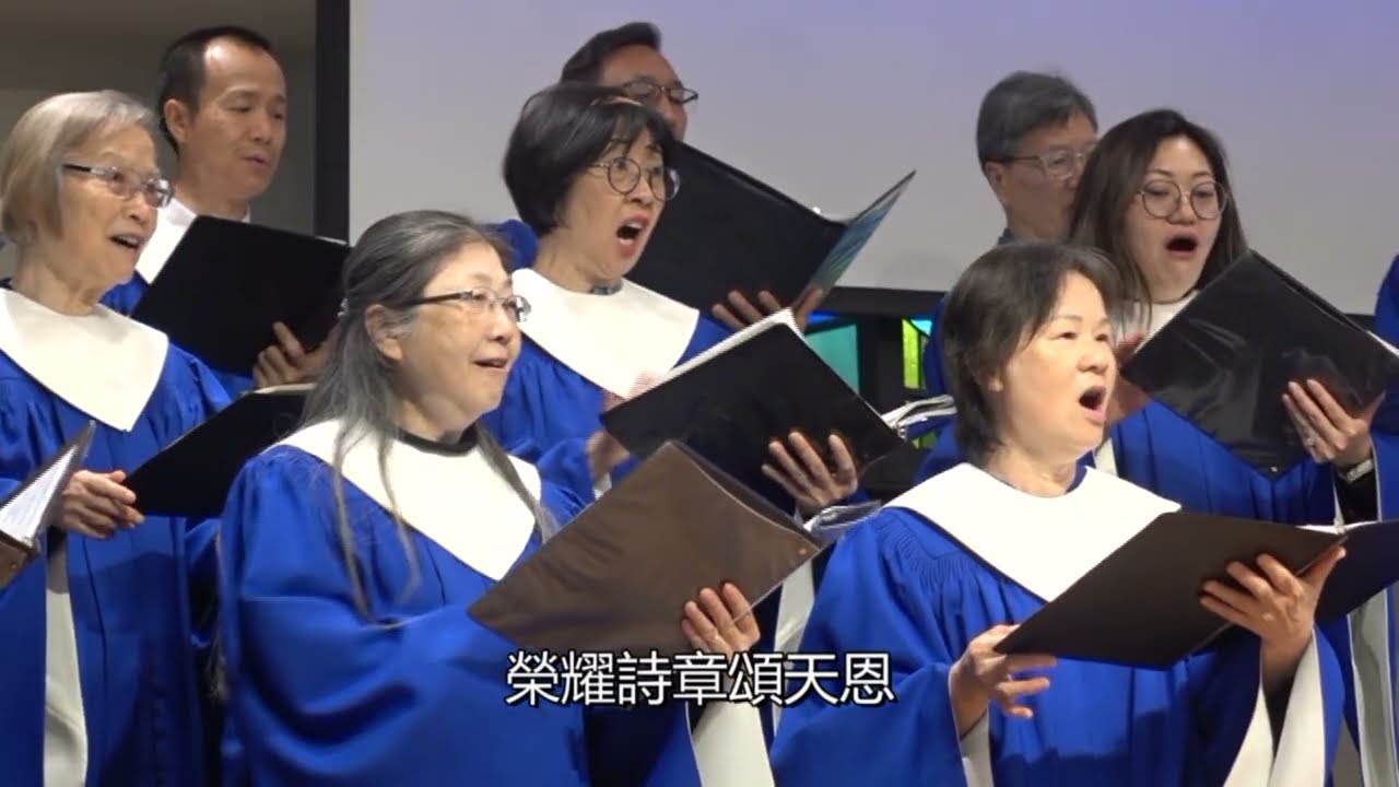 [ 榮耀詩章, 讚美歌 ]   MBCLA Cantonese Choir 3-1-26