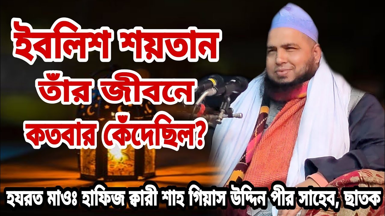 হাফিজ ক্বারী শাহ গিয়াস উদ্দিন পীর সাহেব, ছাতক || Hafiz Qari Shah Gias Uddin Pir Sahib, Chhatak