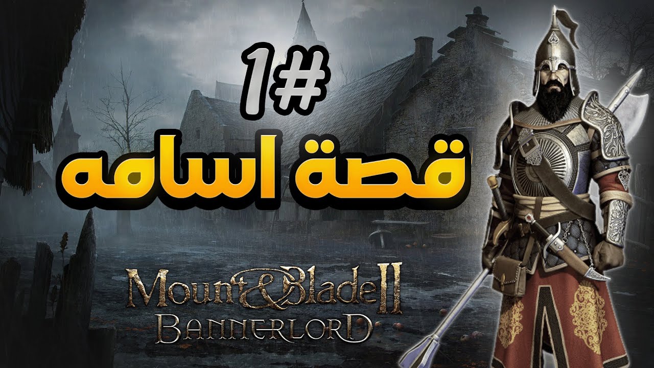 ماونت اند بليد : من راعي غنم إلى ملك !!  || mount & blade 2