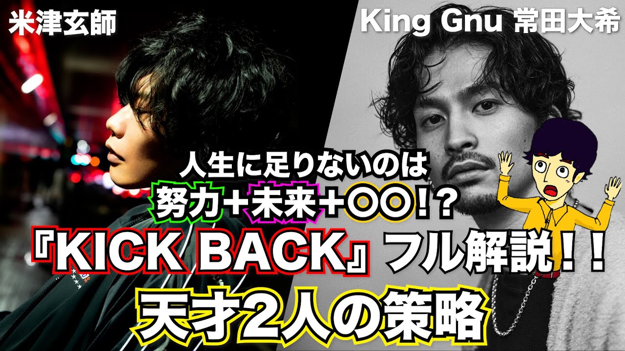 【楽曲解説】曲と歌詞から見えてくるチェンソーマンの世界　KICK BACK/米津玄師 #チェンソーマン #kinggnu #常田大希 #米津玄師