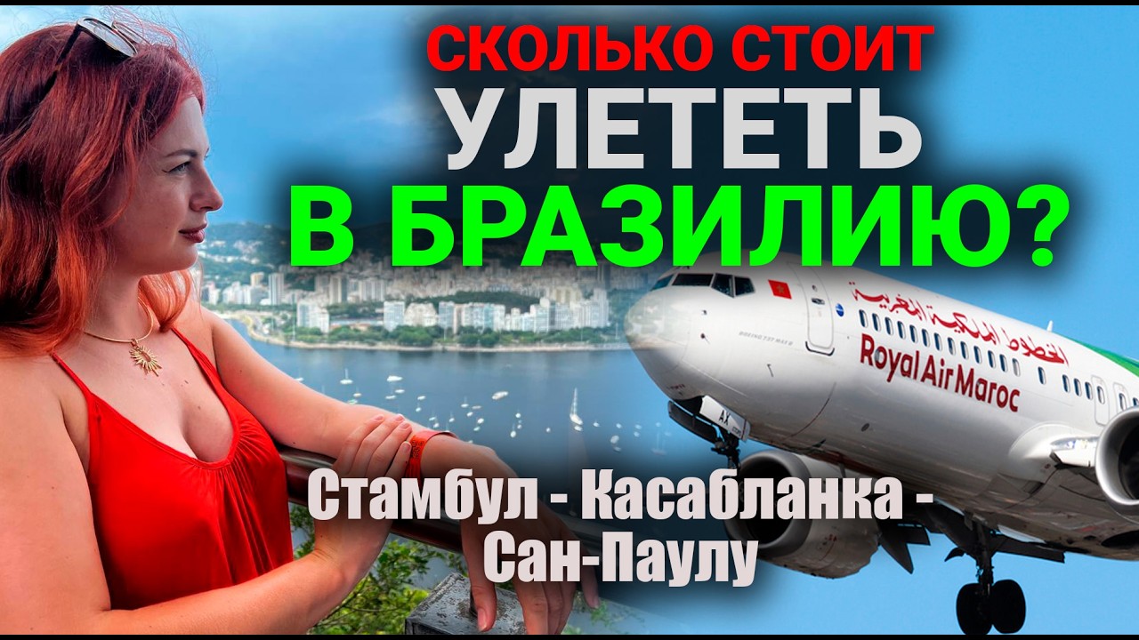 Сколько стоит улететь в Бразилию? | Стамбул - Касабланка - Сан-Паулу