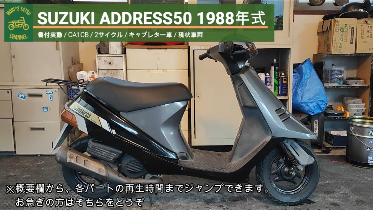 スズキ アドレス50 CA1CB 書付実動 1988年式 (SUZUKI Address 50)