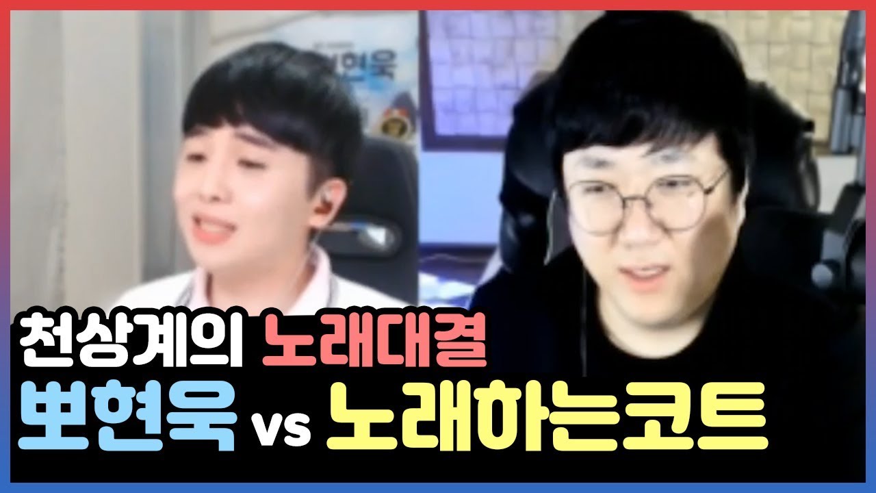 노래하는 코트 VS 뽀현욱...나얼노래 배틀 떴다. 승자는?