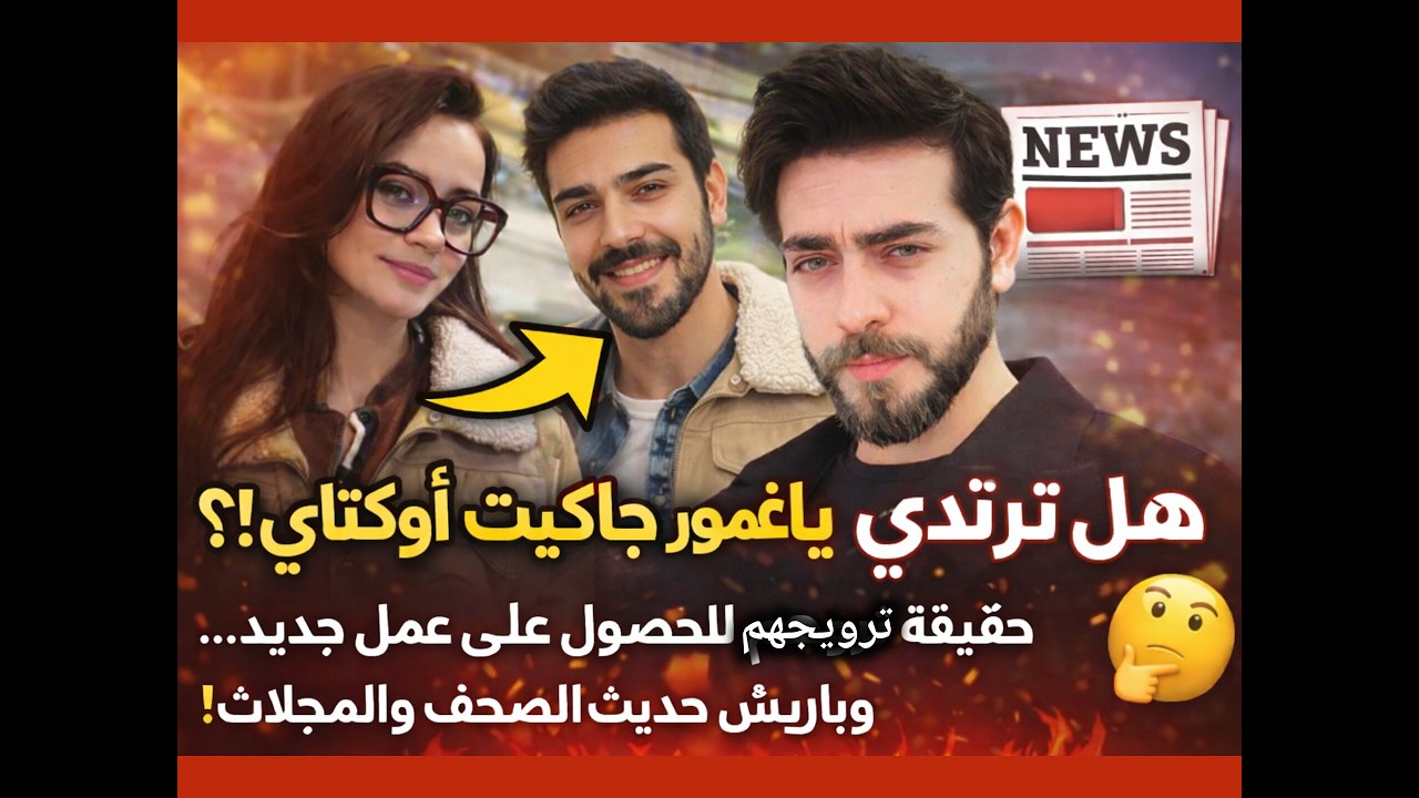 🔥ياغمور ترتدي جاكيت أوكتاي وتفجر الجدل!هل تروج للعمل؟وإنتقادها ونجاح باريش يقابله انتقاد لدور جيفان!