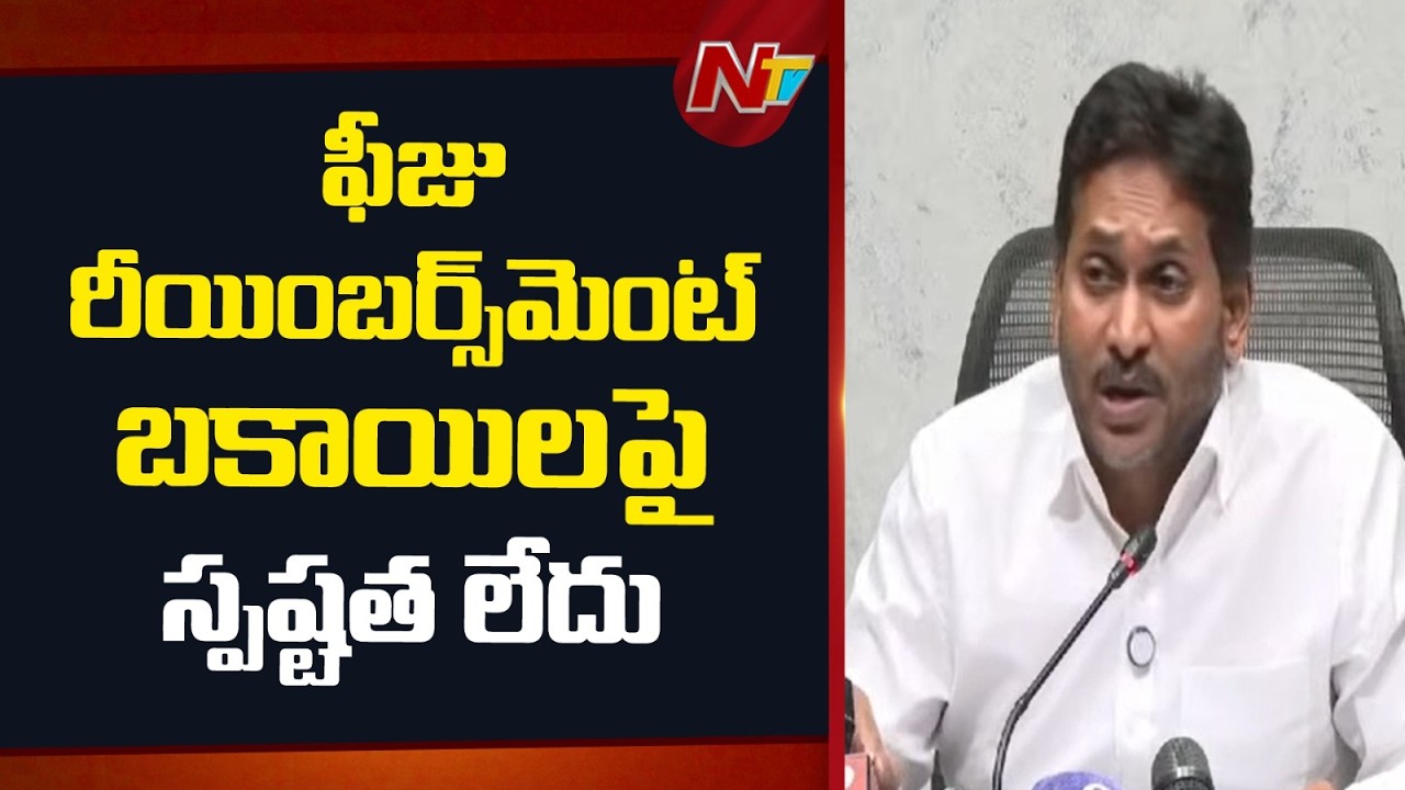 బాబు పాలనలో ఫీజు రీయింబర్స్‌మెంట్ బకాయిలపై స్పష్టత లేదు : YS Jagan | NTV Telugu