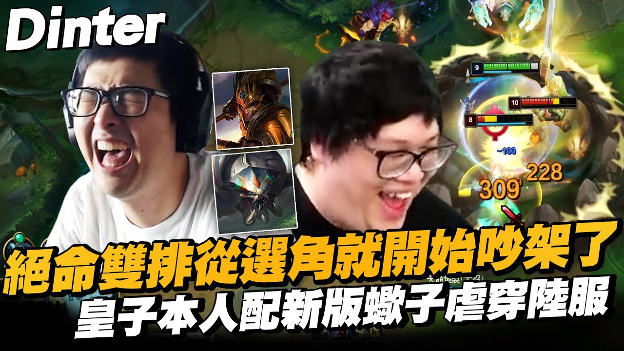 【DinTer】絕命雙排從選角就開始搞氣氛？！最會坐享其成的打野？嘉文四世JarvanIV JG 強力雙控場超有料！與新版蠍子史加納虐穿陸服！