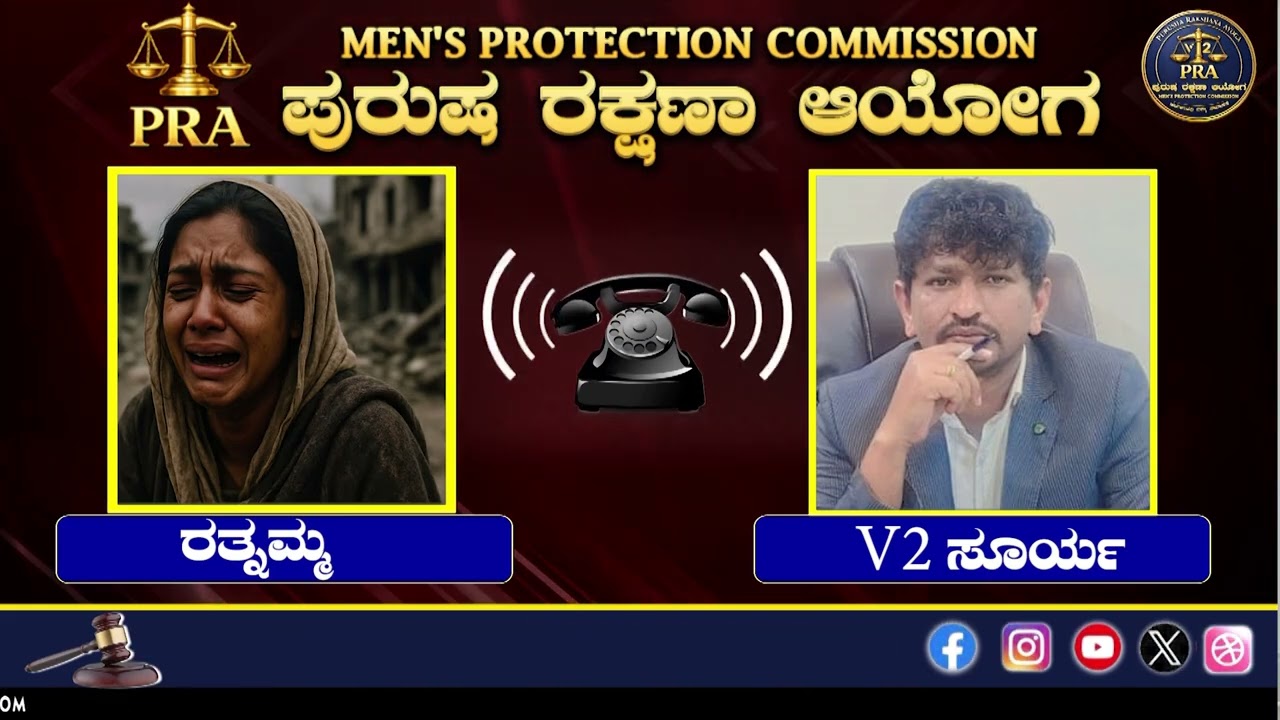 ಸೊಸೆಯಿಂದ ಮಗನ ಜೀವನ ನಾಶ, ತಾಯಿಯ ಕಣ್ನೀರು. || ಪುರುಷ ರಕ್ಷಣಾ ಆಯೋಗ (PRA) ||