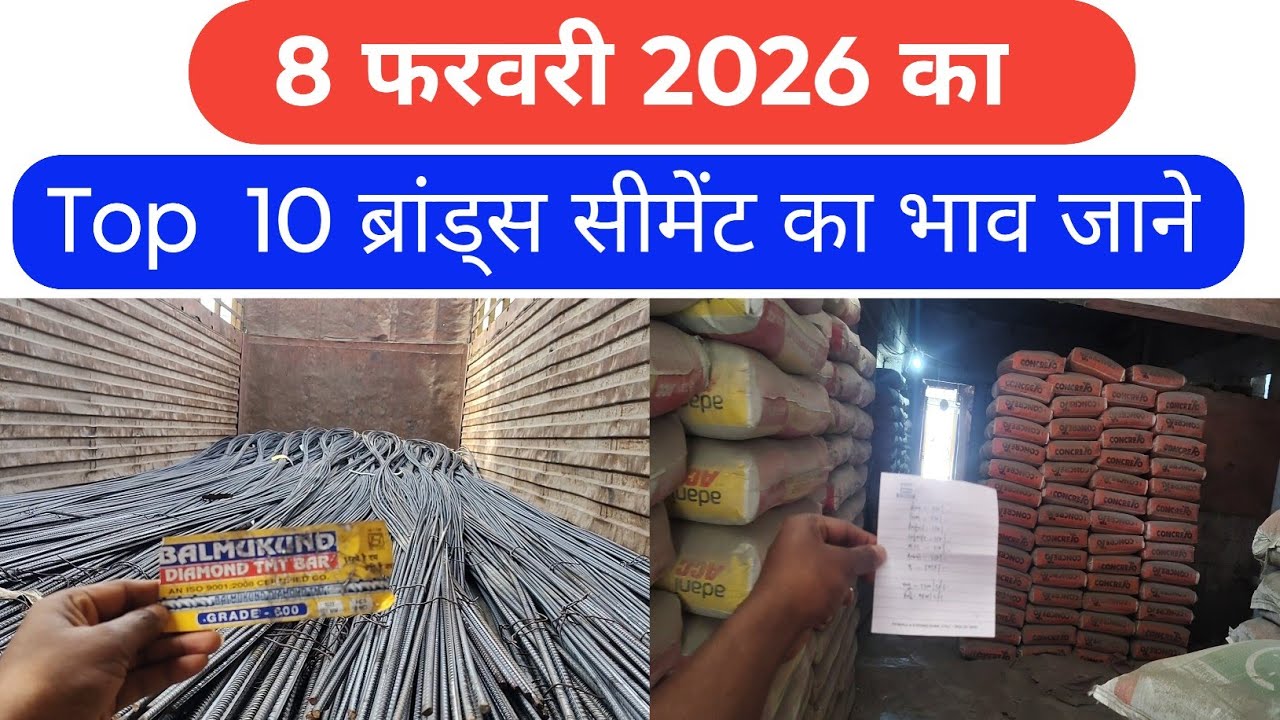 8 February 2026 का 10 ब्रांड्स सरिया सीमेंट का रेट जाने बिहार में क्या चल रहा है 