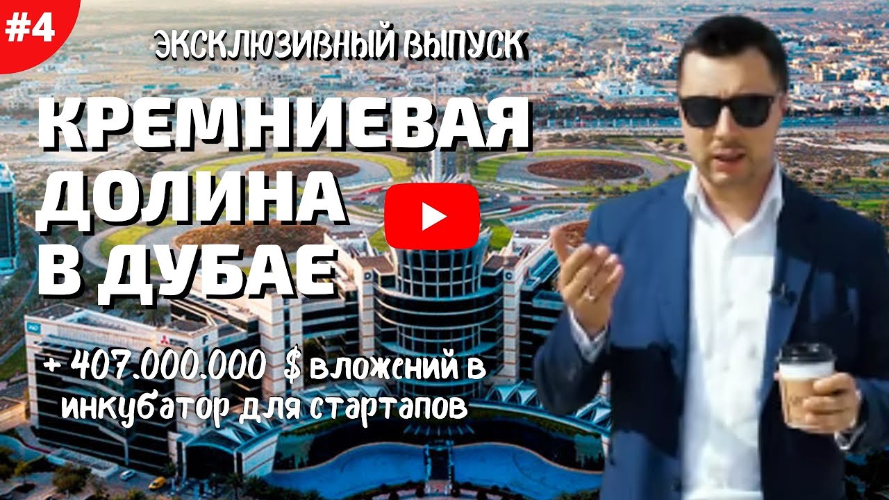 Дубай Силикон Оазис | Dubai Silicon Oasis | открыть IT компанию в Эмиратах