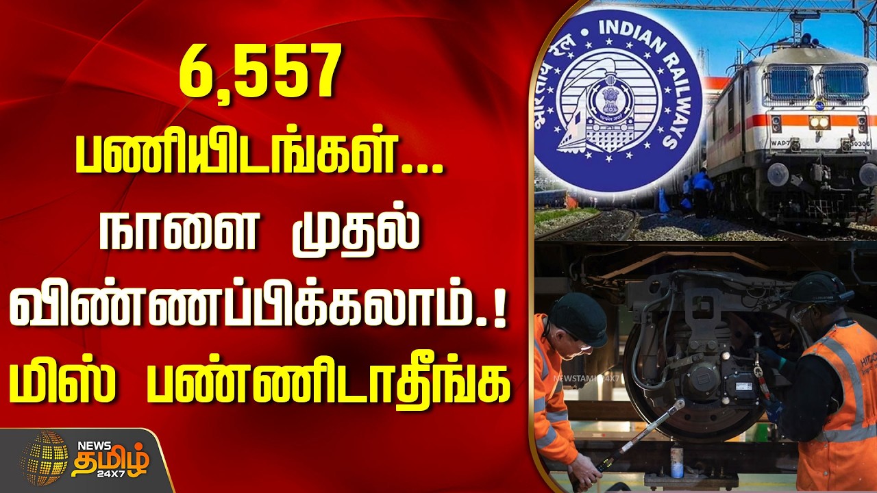 6,557 பணியிடங்கள்...நாளை முதல் விண்ணப்பிக்கலாம்.!மிஸ் பண்ணிடாதீங்க | Railway Job Vacancy