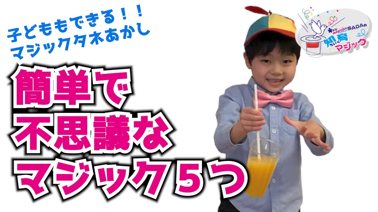 【マジック タネ明かし】プロマジシャンが教える 6歳の子どもでもできる簡単マジック！【#家で一緒にやってみよう】