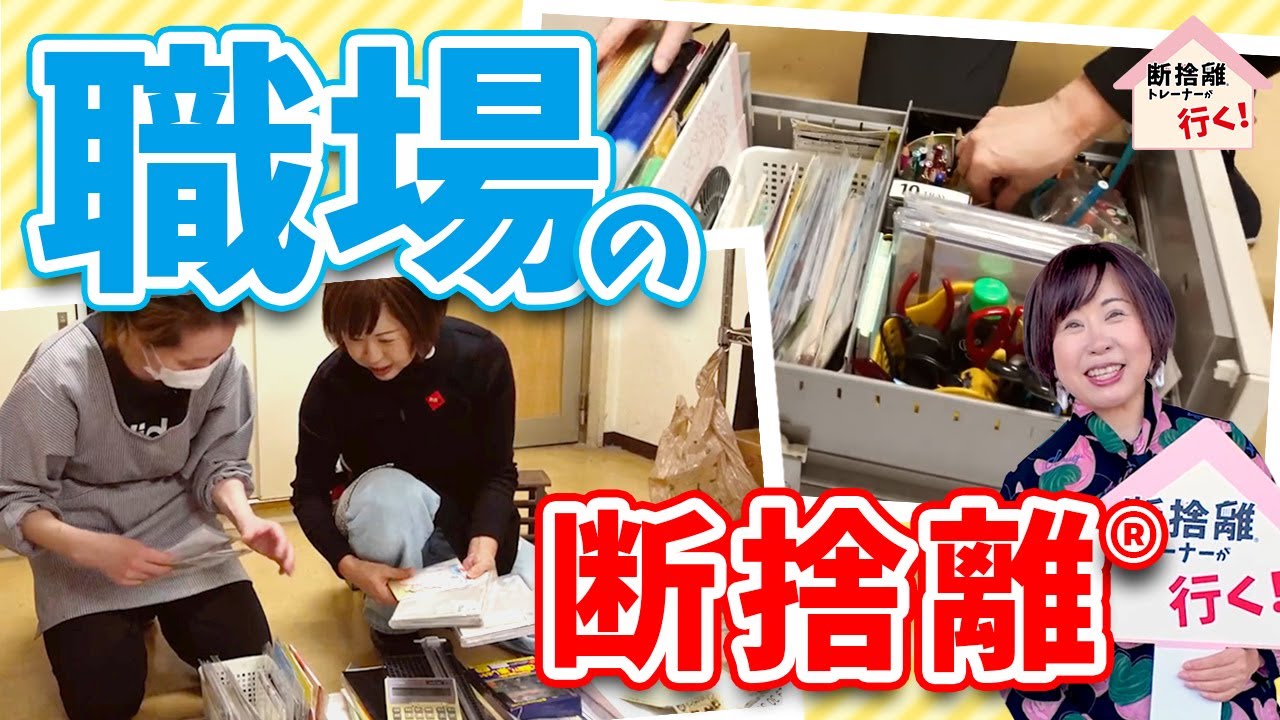 職場は小さなストレスの宝庫。職場のモヤモヤは断捨離で解決！【断捨離トレーナーが行く！】
