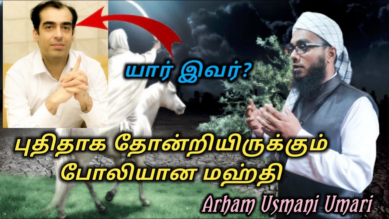 போலியான மஹ்தி முஹம்மத் காஸிம் |  Arham Usmani Umari