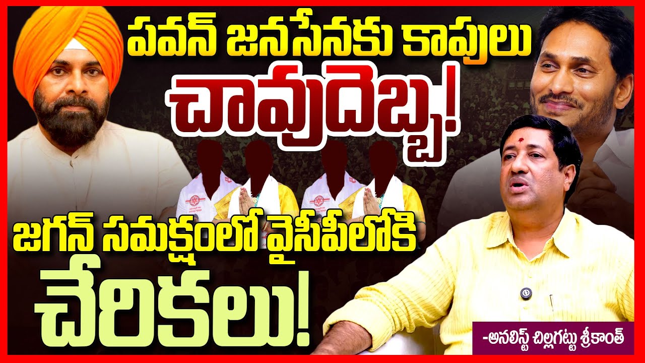 పవన్ కు షాక్ | BIG SHOCK To Pawan Kalyan | Janasena Key Leaders Joins YSRCP Presence of YS Jagan |TR