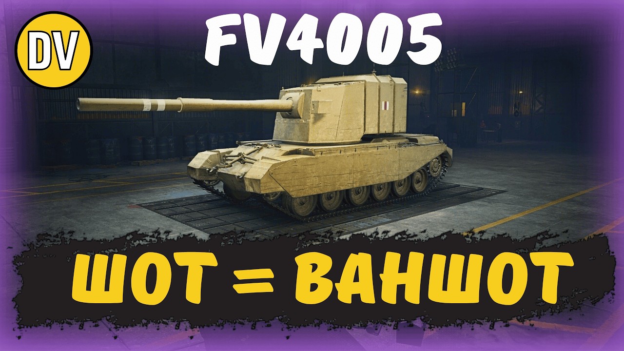 FV4005 STAGE II - ЩОСЬ В НІЙ МАНИТЬ