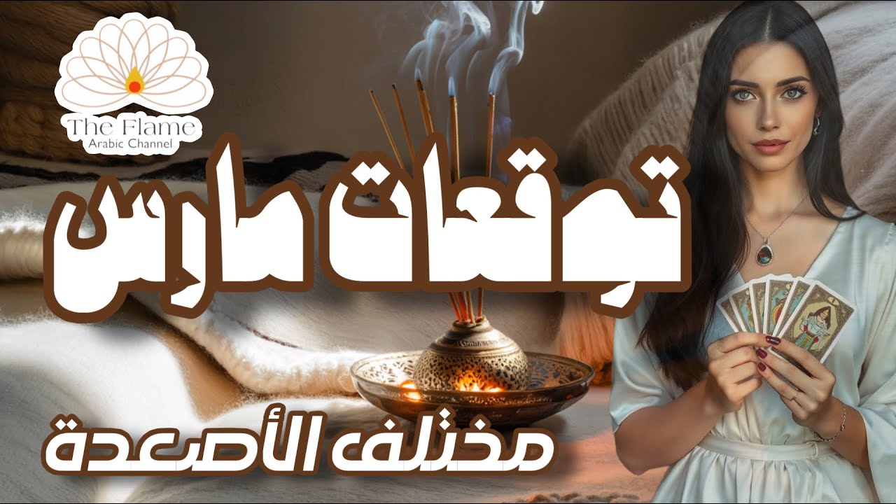 توقعات استبشارات تحذيرات مارس 2️⃣0️⃣2️⃣6️⃣ على مختلف الأصعدة في حياتك. 