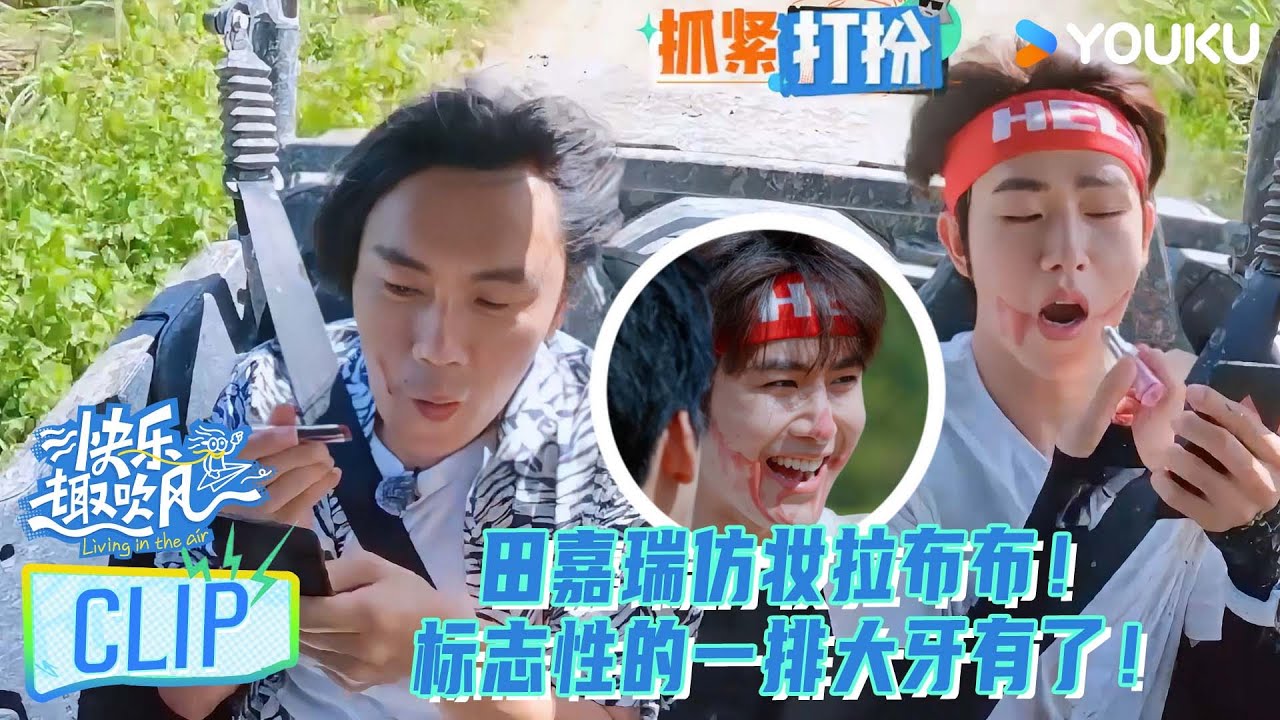 【快乐趣吹风】EP05下抢先看：田嘉瑞仿妆拉布布！标志性的一排大牙有了！！！ | 秦昊/大张伟/高瀚宇/颜人中/徐志胜/田嘉瑞 | 优酷综艺 YOUKU SHOW