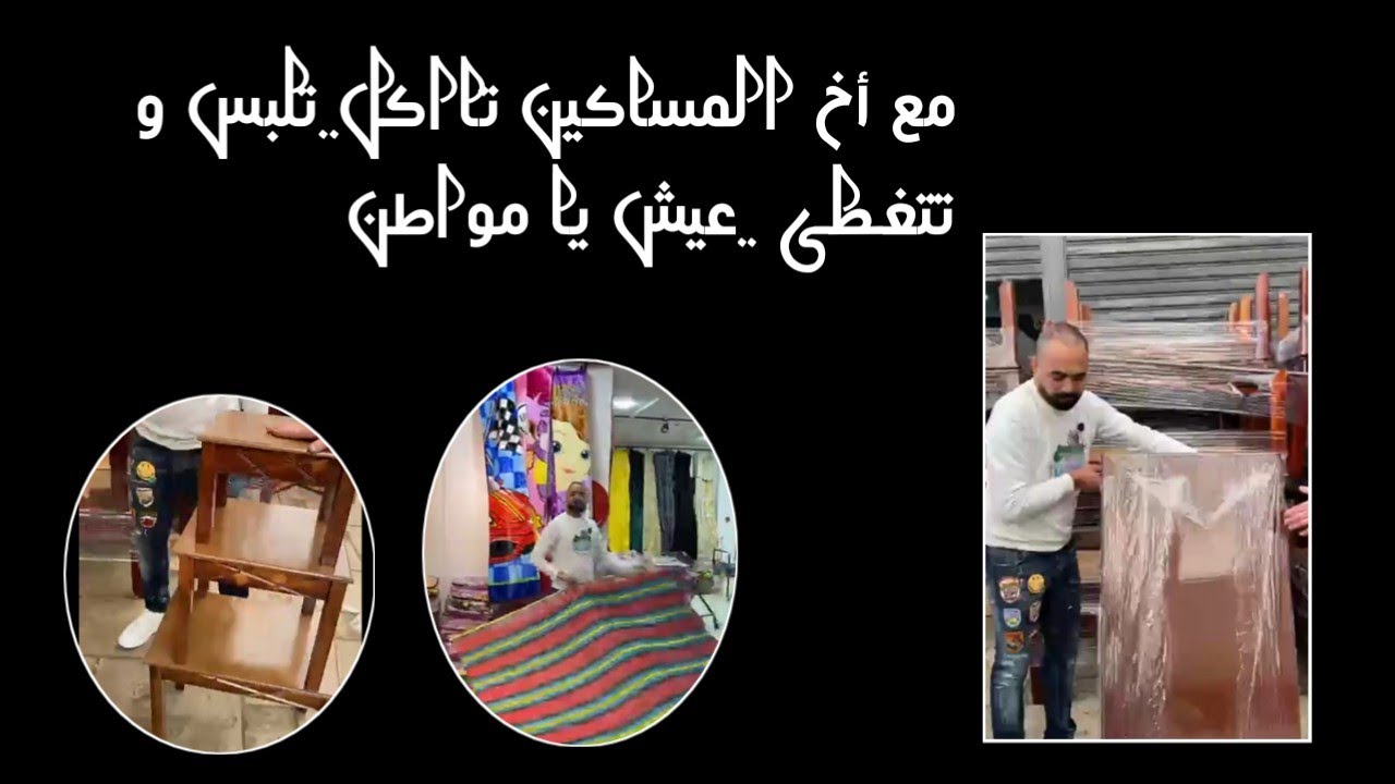 مع أخ المساكين تاكل..تلبس و تتغطى باااطل..عيش يا مواطن