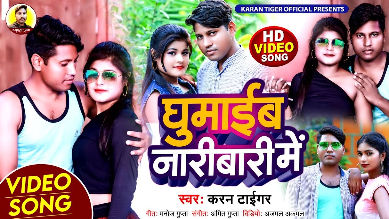 #Video #घुमाईब नारीबारी में #Karan Tiger #Bhojpuri hit Song करन टाईगर Ghumaeb Naribari Me #Song#2022