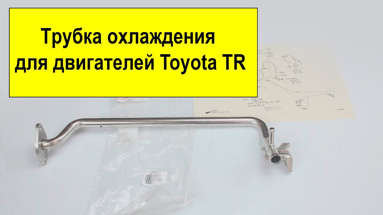 Трубка системы охлаждения Toyota 2TRFE 16268-75131