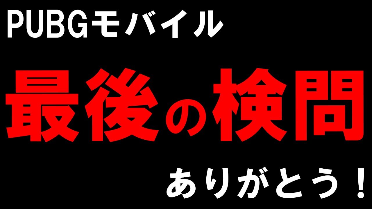 【PUBG MOBILE】PUBGモバイル最後の検問！絶対、通れない最強の検問！【PUBGモバイル】【まがれつ】