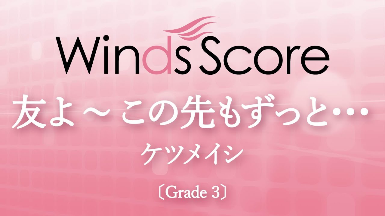友よ ～ この先もずっと･･･ / ケツメイシ